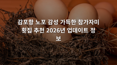 감포항 노포 감성 가득한 참가자미 횟집 추천 2026년 업데이트 정보