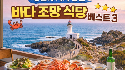 경주 감포 대게 맛집 추천 3월에 가기 좋은 바다 조망 식당 베스트 3