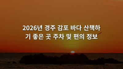 경주 감포 바다 산책하기 좋은 곳 주차 및 편의 정보