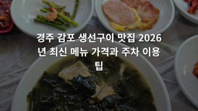 경주 감포 생선구이 맛집 메뉴 가격과 주차 이용 팁