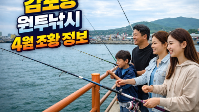감포항 원투낚시 4월 조황 정보와 어종별 입질 패턴 분석