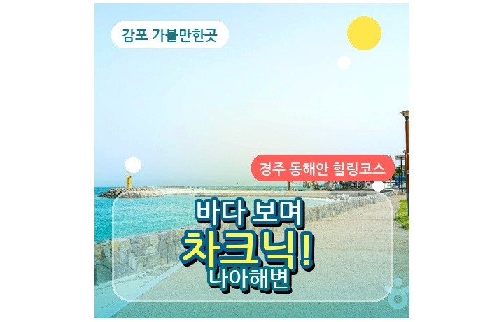감포 가볼만한곳 나아해변, 조용한 바다와 차크닉을 즐기기 좋은 경주 해변