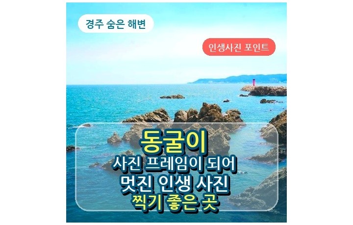 감포 가볼만한곳 지경리해변, 기암괴석과 해식동굴이 있는 경주 숨은 바다 명소
