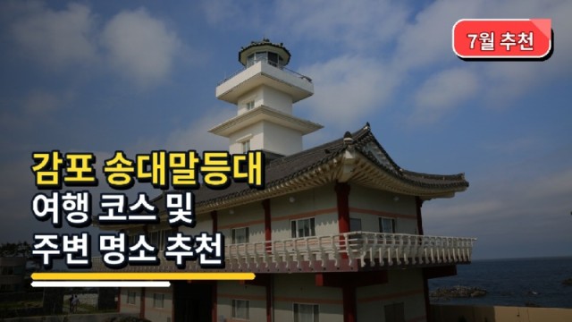 당일치기 감포 송대말등대 여행 코스 및 주변 명소 추천