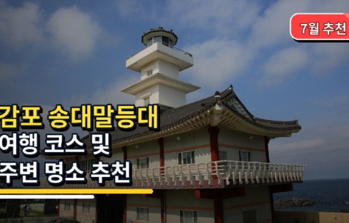 당일치기 감포 송대말등대 여행 코스 및 주변 명소 추천