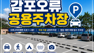 감포오류공영주차장 – 오류고아라해변 여행을 위한 무료 공영주차장  감포오류공영주차장
