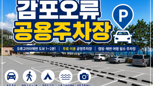 감포오류공영주차장 – 오류고아라해변 여행을 위한 무료 공영주차장  감포오류공영주차장