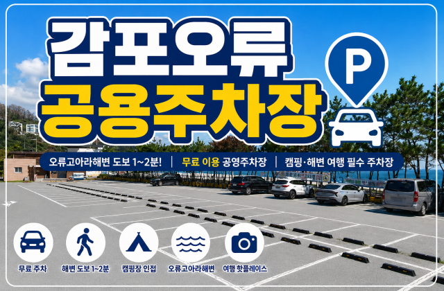 감포오류공영주차장 – 오류고아라해변 여행을 위한 무료 공영주차장  감포오류공영주차장