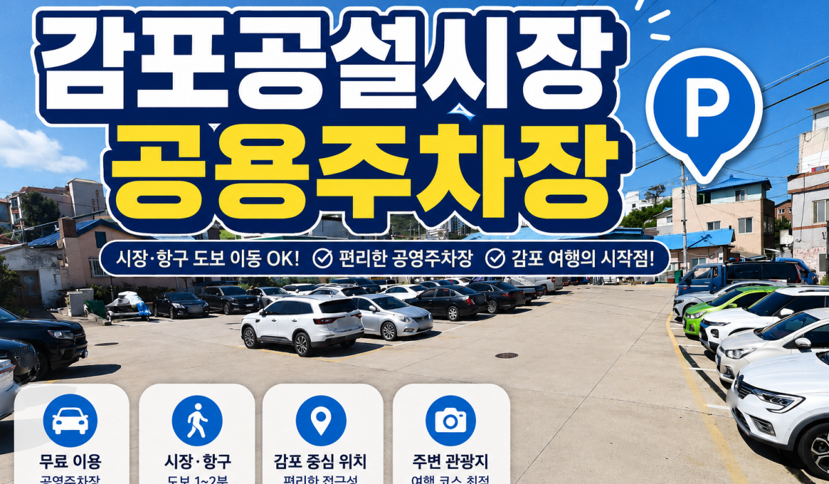 감포공설시장공용주차장