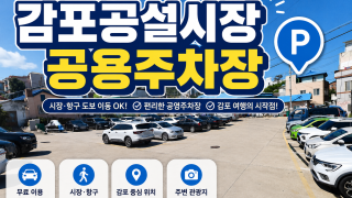 감포공설시장공용주차장