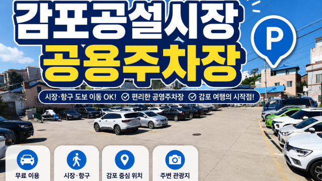 감포공설시장공용주차장