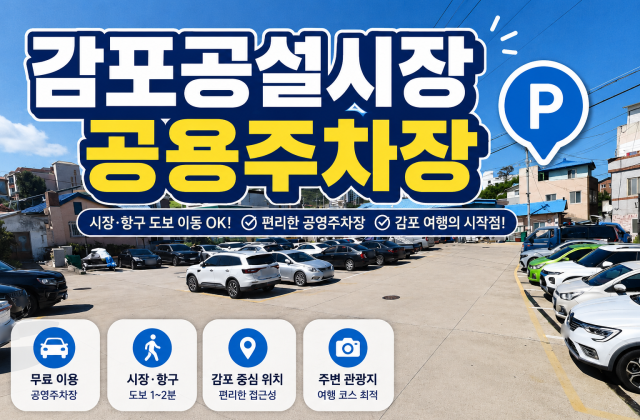 감포공설시장공용주차장