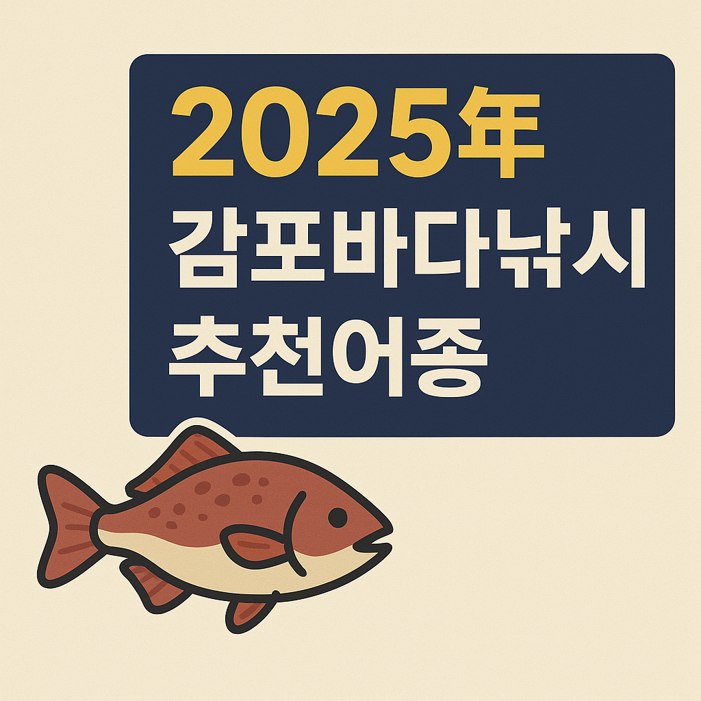 4월 감포낚시 추천어종
