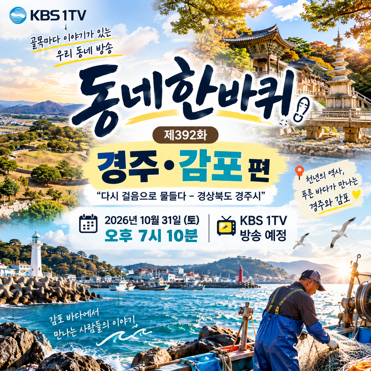 KBS 동네 한 바퀴 392화 경주 감포 편 2026년 10월 31일 방송 안내