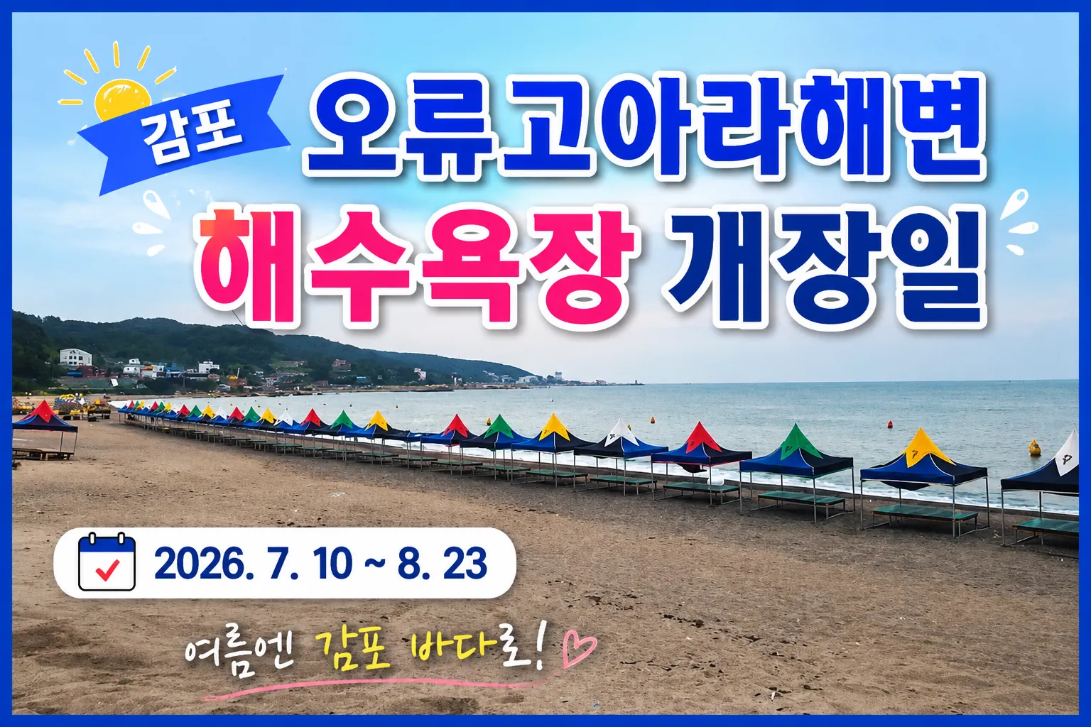 감포 오류고아라해변 해수욕장 개장일