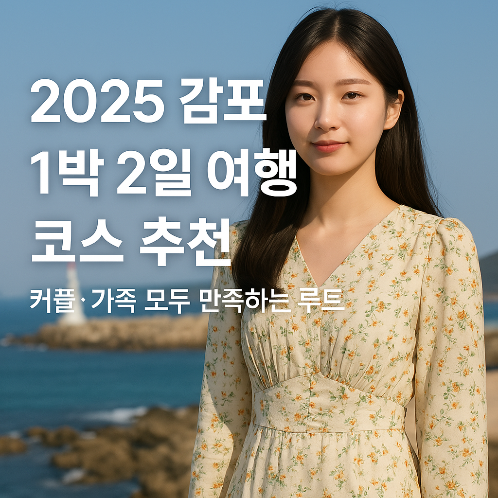 2025 감포 1박 2일 여행 코스 추천 – 커플·가족 모두 만족하는 루트