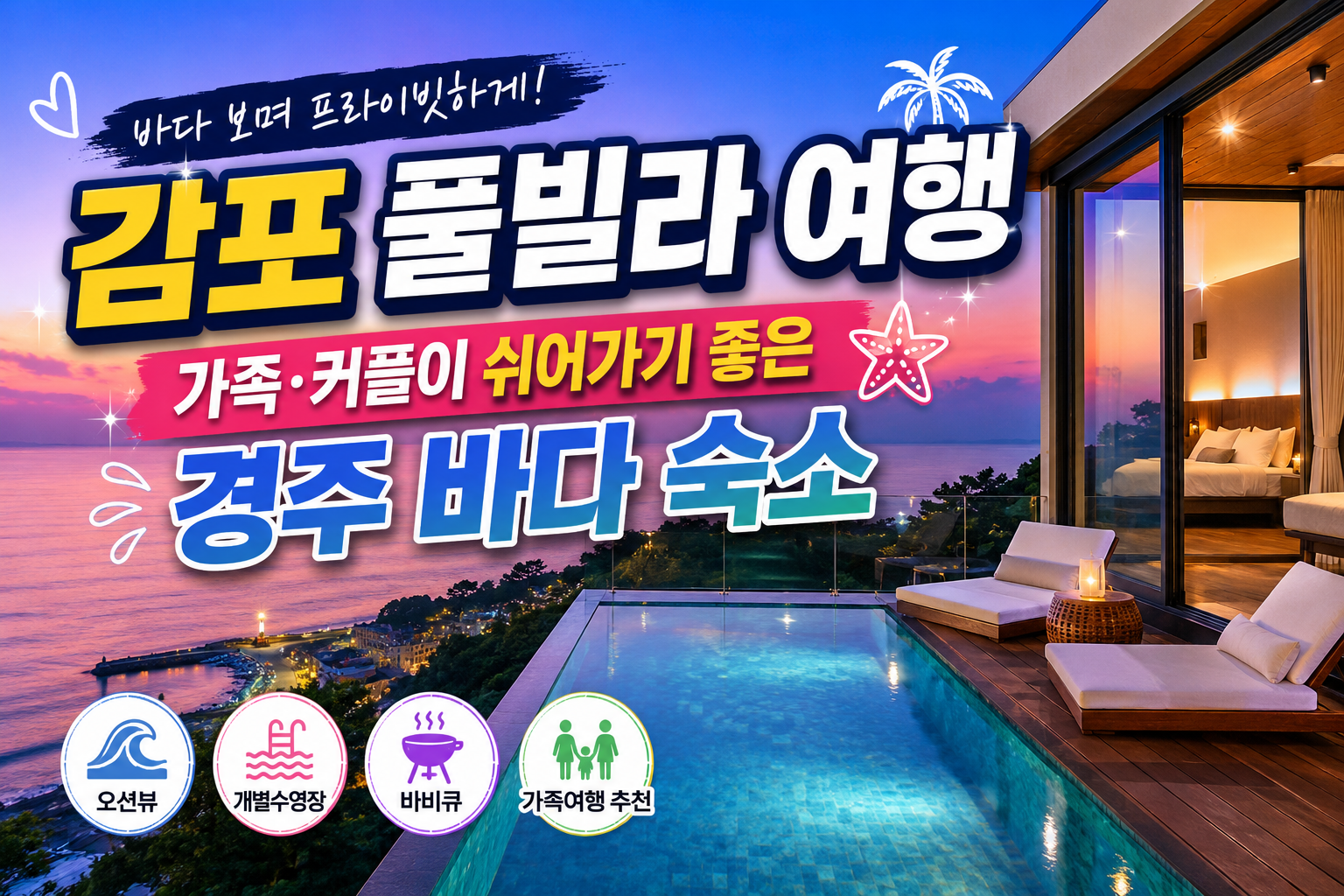 감포 풀빌라 여행, 가족·커플이 쉬어가기 좋은 경주 바다 숙소