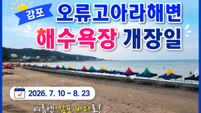 경주 감포 오류고아라해변 해수욕장 개장일, 2026년 여름 물놀이 정보