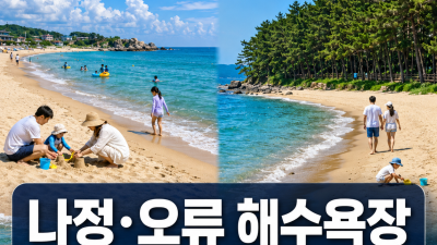 감포 나정·오류 해수욕장, 어디가 더 좋을까?
