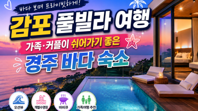 감포 풀빌라 여행, 가족·커플이 쉬어가기 좋은 경주 바다 숙소