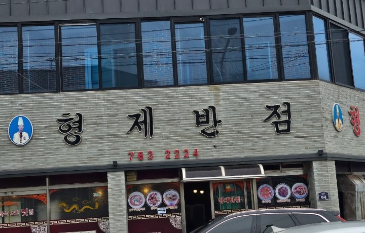 중화비빔밥이 맛있는 형제반점