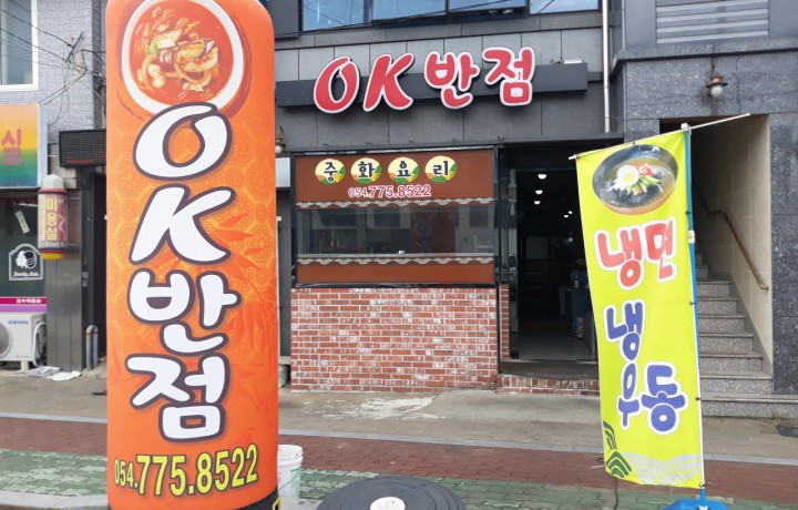 푸짐한 인심과 정통의 맛, 현지인이 즐겨 찾는 ‘OK반점’