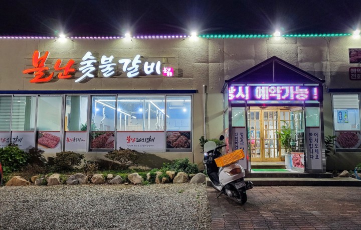 불난숯불갈비 감포 현지인 맛집, 여행 중 들르기 좋은 식육식당