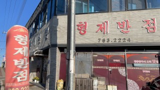 입소문 난 노포의 손맛, 중화비빔밥이 일품인 ‘형제반점’