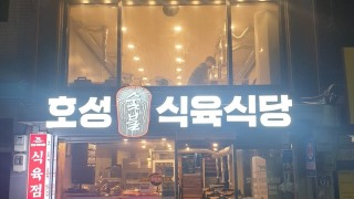 경주 감포 현지인이 인정한, 호성식육식당 소고기의 압도적 퀄리티