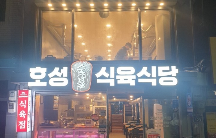 경주 감포 현지인이 인정한, 호성식육식당 소고기의 압도적 퀄리티