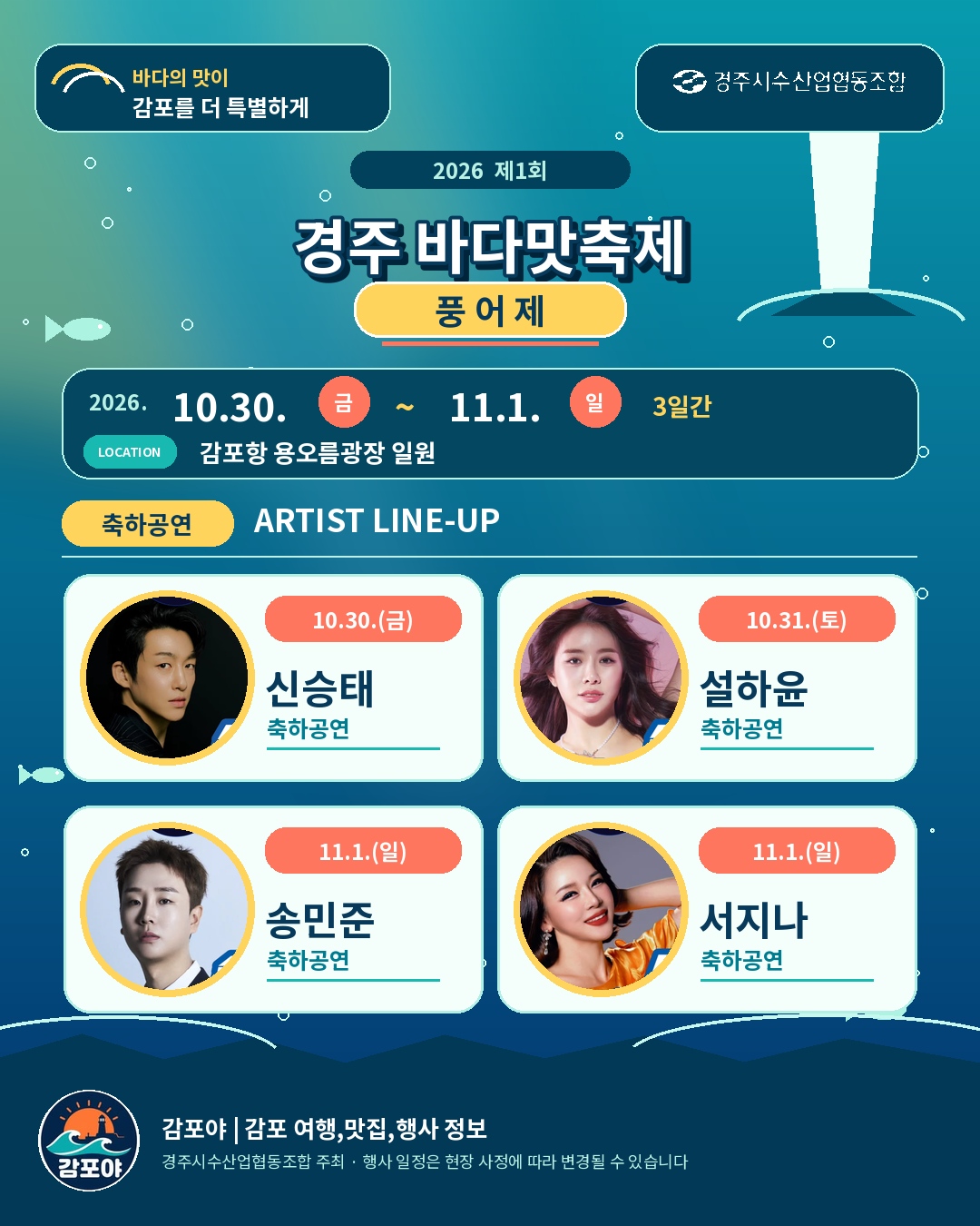 2026 경주 바다맛축제 감포 풍어제 일정과 축하공연 라인업