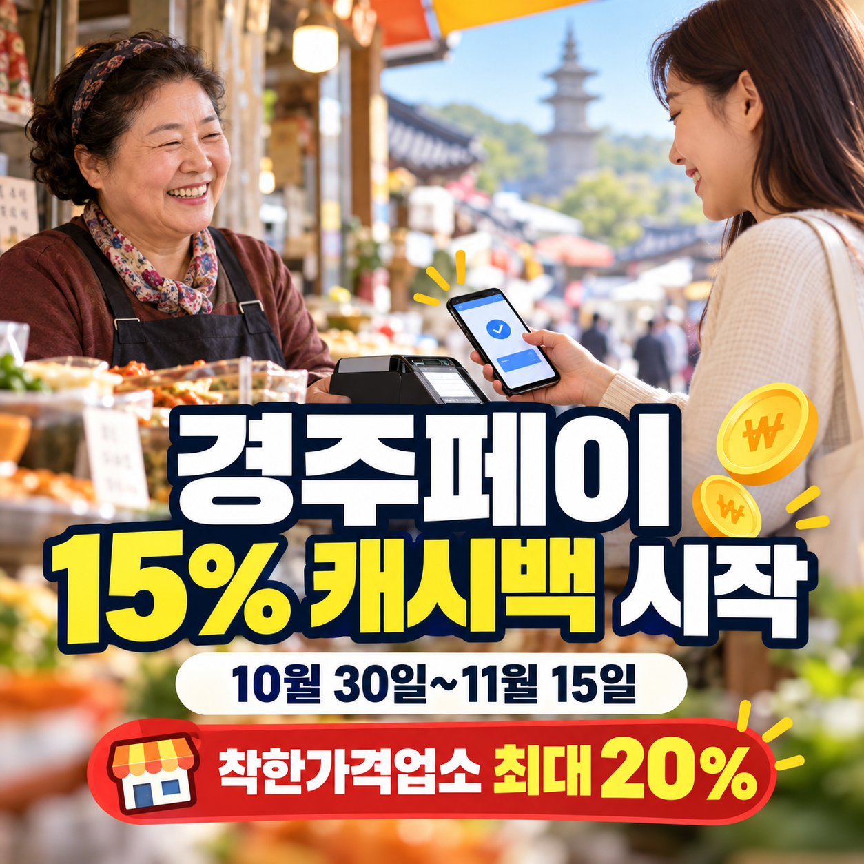 경주시가 발표한 2026년 경주페이 특별 캐시백 행사 안내 대표 이미지